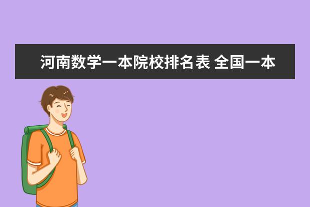 河南数学一本院校排名表 全国一本大学排名