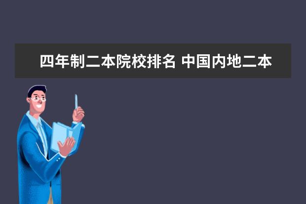 四年制二本院校排名 中国内地二本院校排行?各院校去年录取分数线分别是...