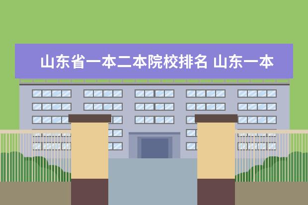 山东省一本二本院校排名 山东一本和二本院校都有哪些啊