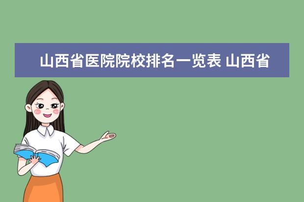 山西省医院院校排名一览表 山西省哪些医院实习适合考研