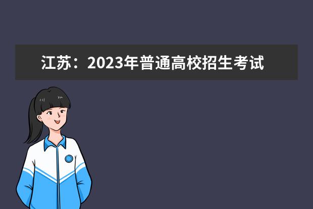 江蘇：2023年普通高校招生考試報名即將開始