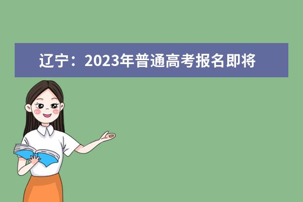 辽宁：2023年普通高考报名即将开始