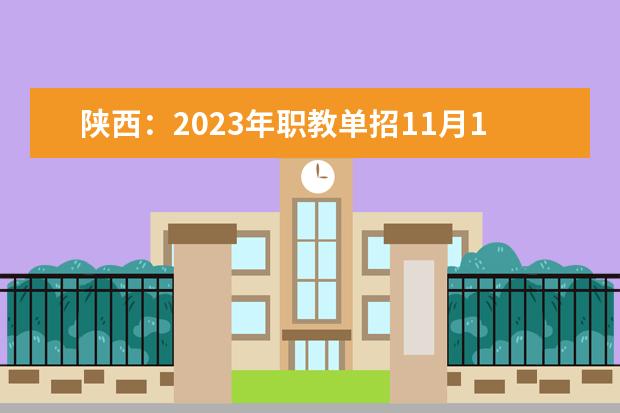 陕西：2023年职教单招11月1日开始报名