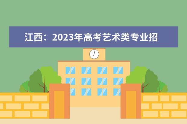 江西：2023年高考艺术类专业招生考试大纲