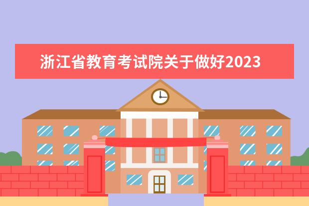 浙江省教育考试院关于做好2023年普通高校招生考试报名工作的通知