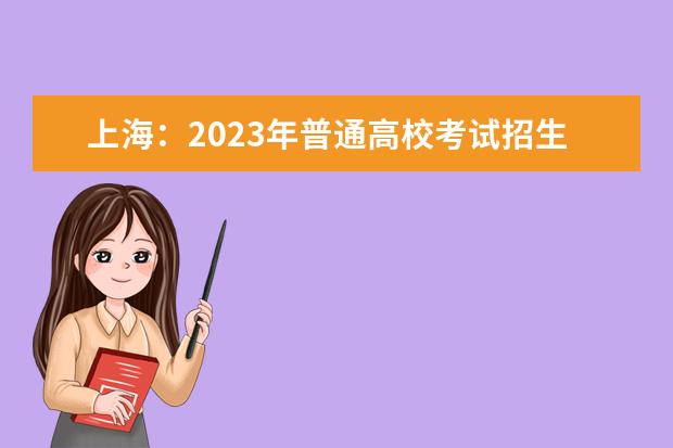 上海：2023年普通高校考试招生报名问答