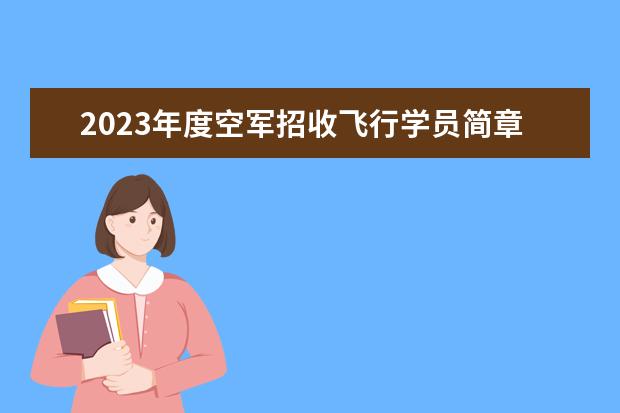 2023年度空軍招收飛行學員簡章