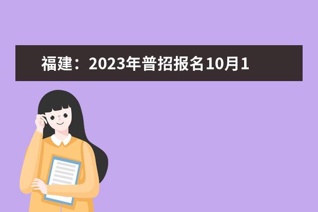 福建：2023年普招報(bào)名10月18日開(kāi)始