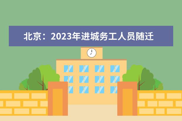 北京：2023年进城务工人员随迁子女在京参加高职学校招生考试报名相关事项