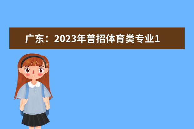 广东：2023年普招体育类专业1月4日开始考试