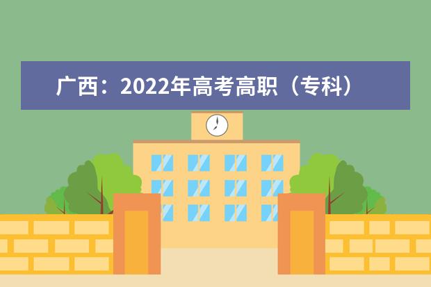 广西：2022年高考高职（专科）补录最低投档分数线