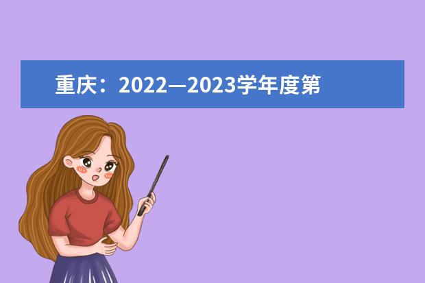 重庆：2022—2023学年度第一学期合格考报名截止到10月28日