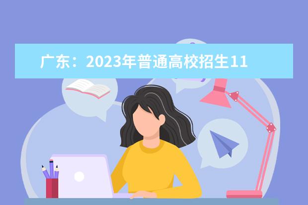 广东：2023年普通高校招生11月1日开始报名