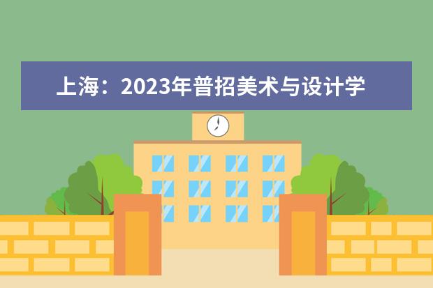 上海：2023年普招美术与设计学类专业统考考试说明