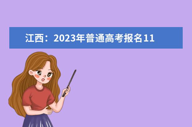 江西：2023年普通高考報名11月上旬開始