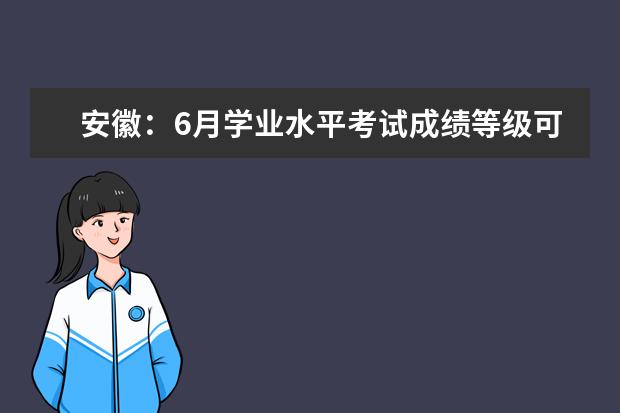 安徽：6月學(xué)業(yè)水平考試成績(jī)等級(jí)可查