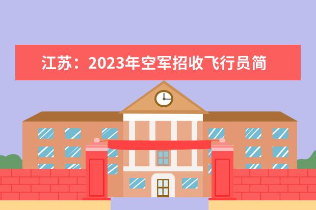 江苏：2023年空军招收飞行员简章