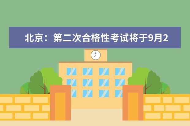 北京：第二次合格性考试将于9月21日至23日举行