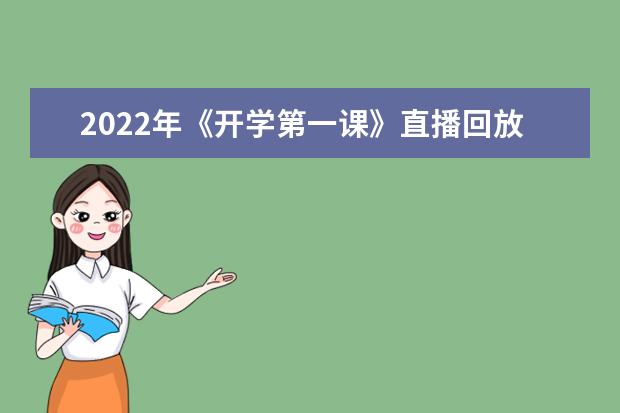 2022年《开学第一课》直播回放来了！附观后感范文