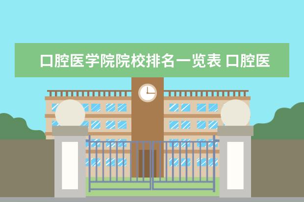 口腔医学院院校排名一览表 口腔医学院校一览表