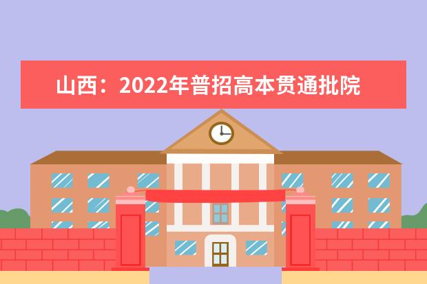 山西：2022年普招高本贯通批院校投档最低分