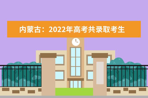 内蒙古：2022年高考共录取考生176981人