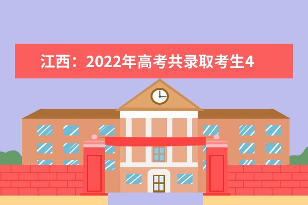 江西：2022年高考共录取考生466123人