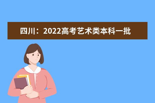 四川：2022高考艺术类本科一批、体育类本科批调档线