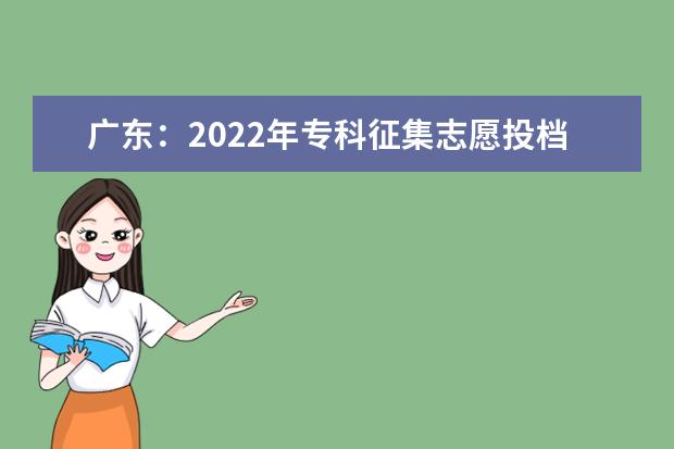 广东：2022年专科征集志愿投档情况