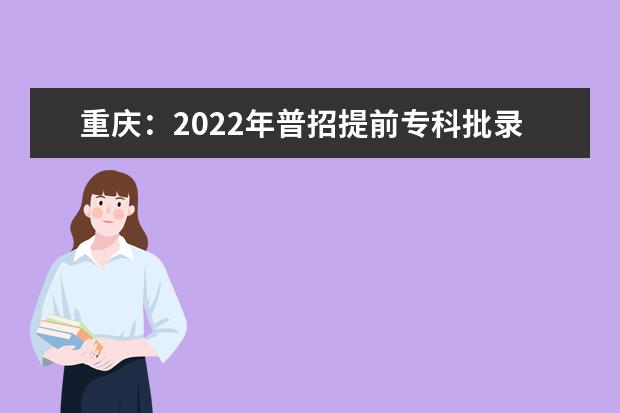 重庆：2022年普招提前专科批录取最低分