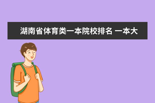 湖南省体育类一本院校排名 一本大学排名及分数线