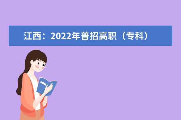 江西：2022年普招高职（专科）三校文理类平行志愿投档情况