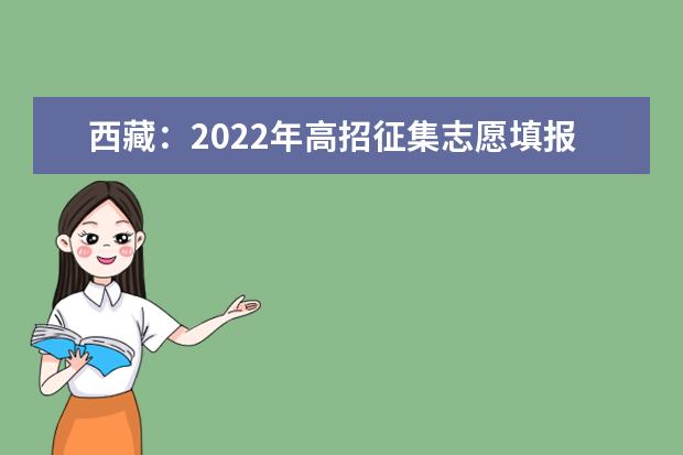 西藏：2022年高招征集志愿填报时间截止到4日13时