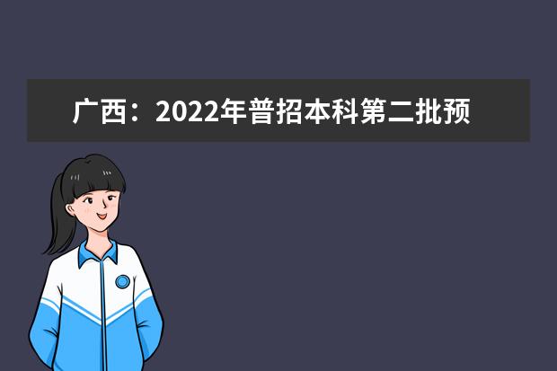 广西：2022年普招本科第二批预科A类最低投档分数线