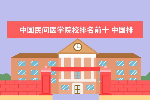 中国民间医学院校排名前十 中国排名前十名的名牌大学