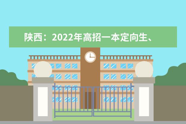 陜西：2022年高招一本定向生、少數(shù)民族預(yù)科班錄取情況