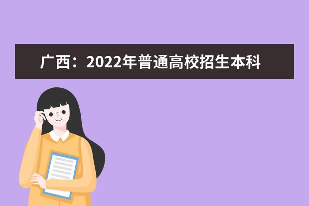 广西：2022年普通高校招生本科第二批第一次征集分数线