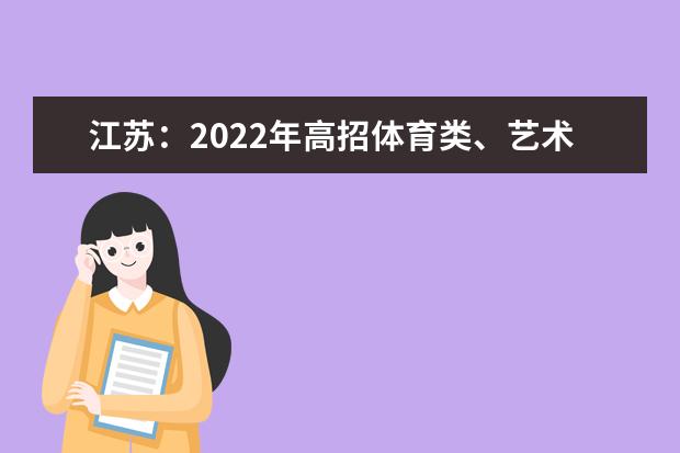 江蘇：2022年高招體育類、藝術(shù)類?？婆握髑笾驹竿稒n線