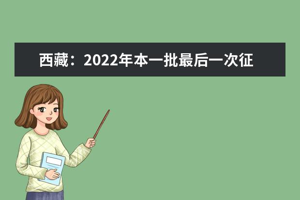 西藏：2022年本一批最后一次征集志愿填報截止到28日19時