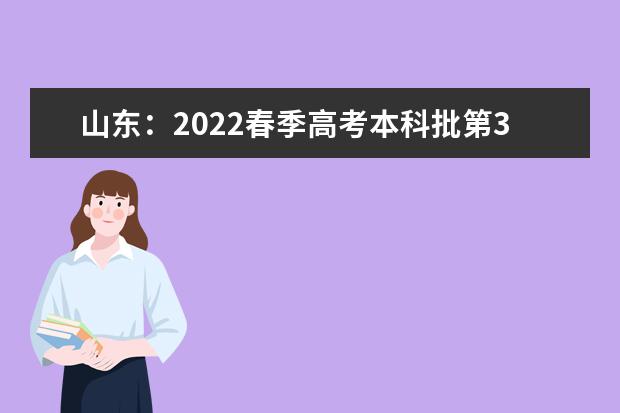 山东：2022春季高考本科批第3次志愿录取控制线公布