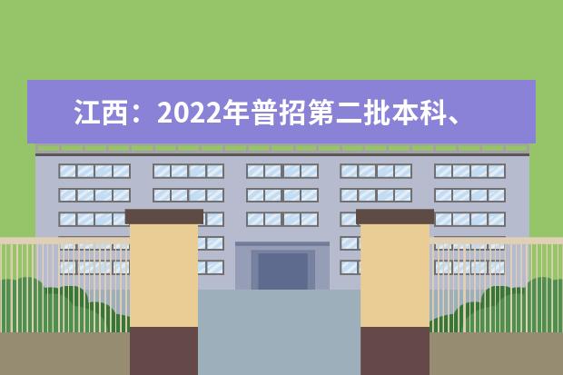 江西：2022年普招第二批本科、艺术类本科单志愿投档录取情况