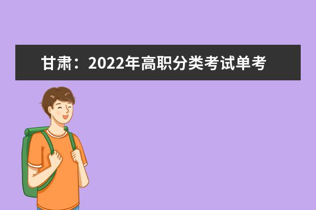 甘肃：2022年高职分类考试单考单招报名考试公告