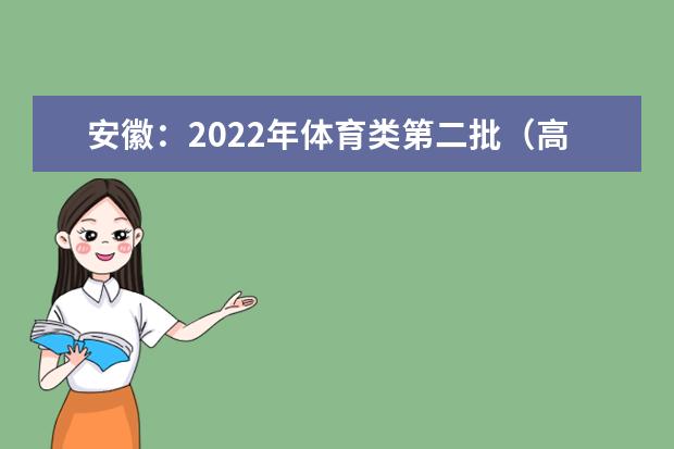 安徽：2022年體育類第二批（高職?？疲┛刂凭€