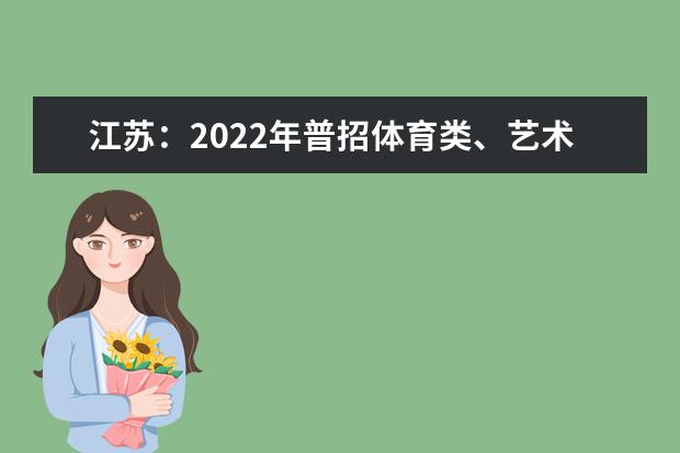 江蘇：2022年普招體育類、藝術(shù)類本科提前批次征求志愿投檔線