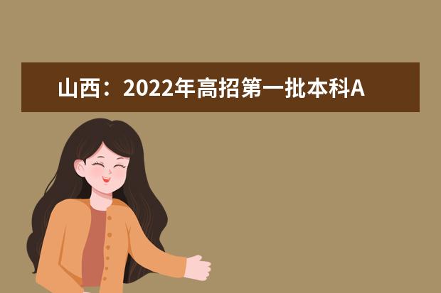 山西：2022年高招第一批本科A1类院校投档最低分