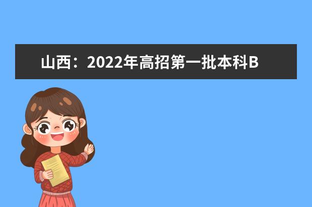 山西：2022年高招第一批本科B类院校投档最低分