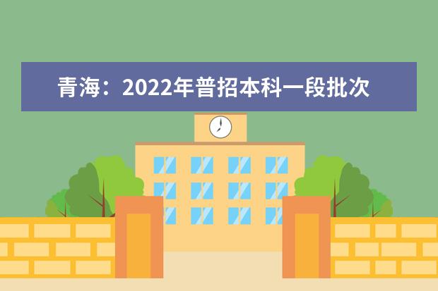 青海：2022年普招本科一段批次G段志愿征集投档情况