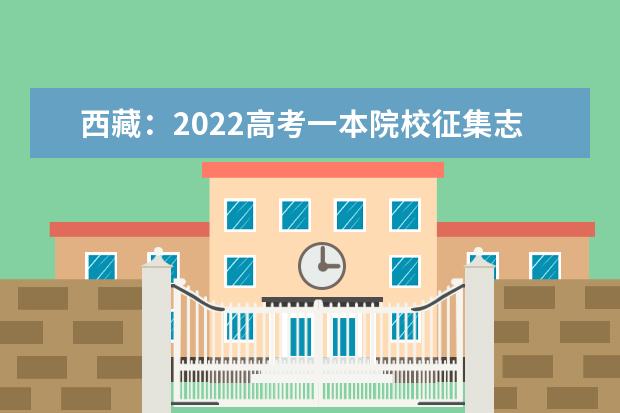 西藏：2022高考一本院校征集志愿填報(bào)截止到25日20時(shí)