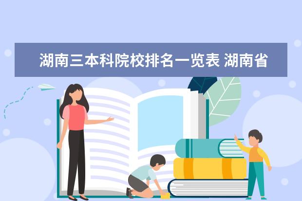 湖南三本科院校排名一览表 湖南省本科三批院校有哪些