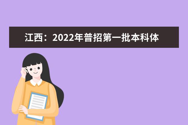 江西：2022年普招第一批本科体育类投档情况统计表